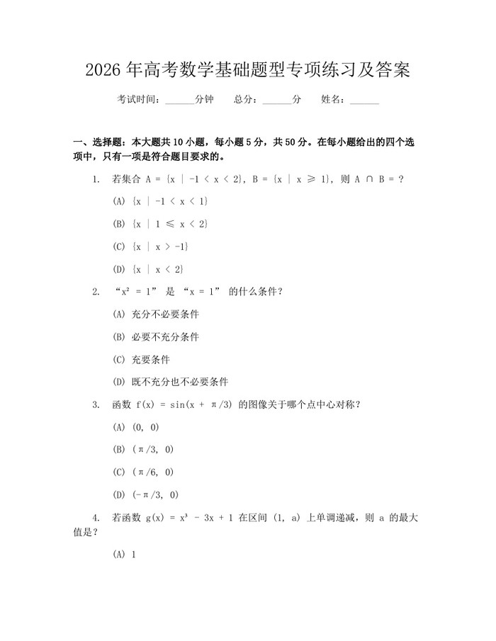 2026年高考数学基础题型专项练习及答案：(docx+pdf)免费下载