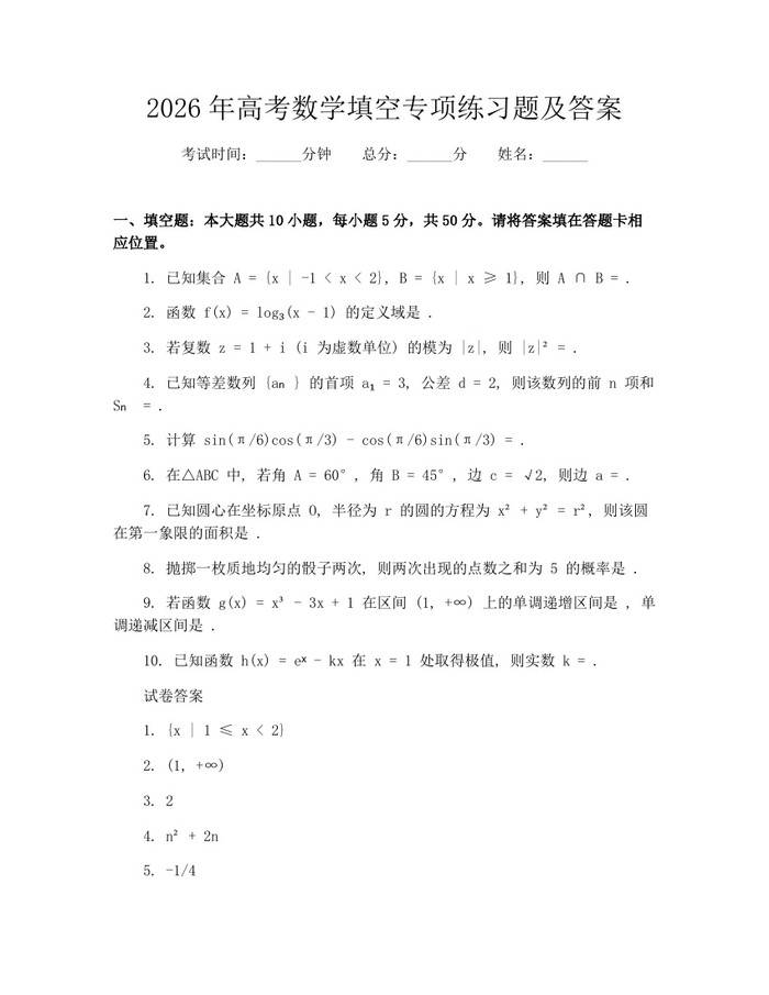 2026年高考数学填空专项练习题及答案：(docx+pdf)免费下载