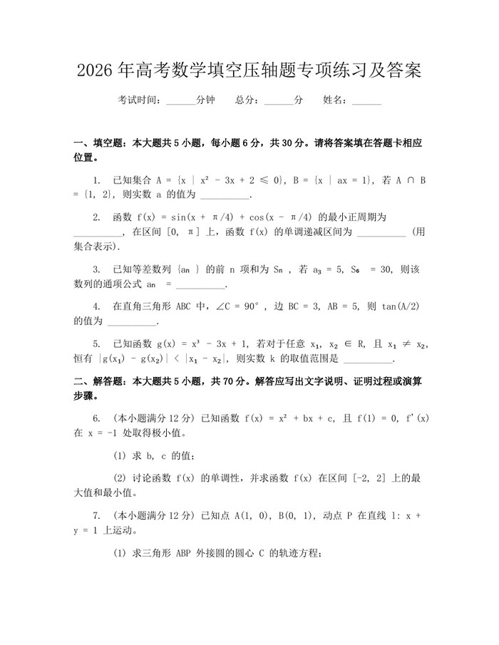 2026年高考数学填空压轴题专项练习及答案：(docx+pdf)免费下载