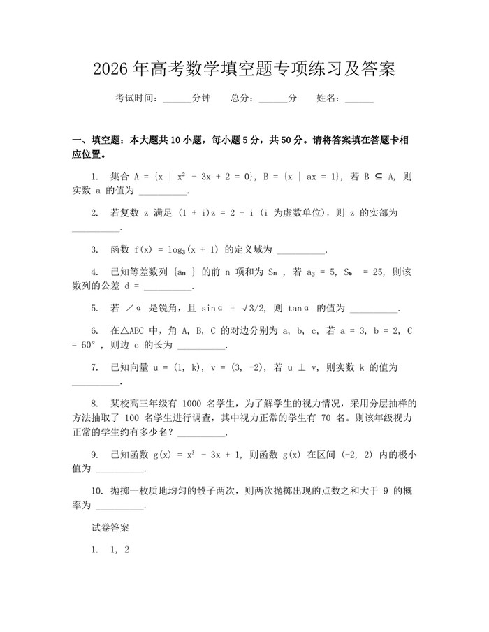 2026年高考数学填空题专项练习及答案：(docx+pdf)免费下载