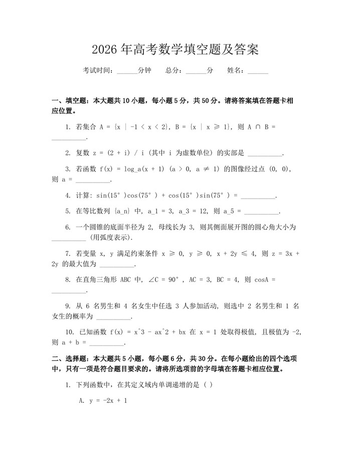 2026年高考数学填空题及答案：(docx+pdf)免费下载