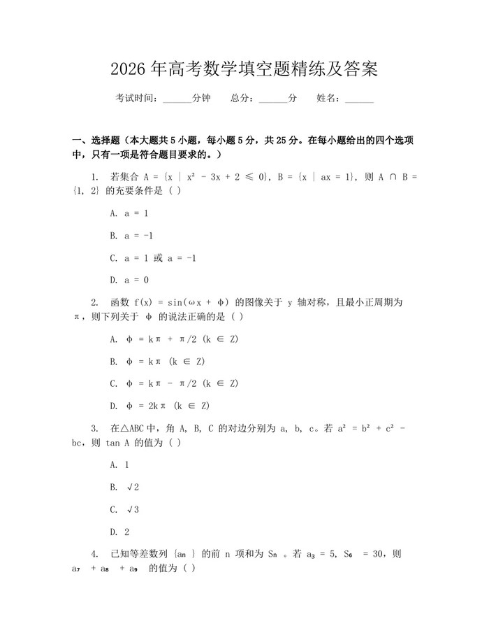 2026年高考数学填空题精练及答案：(docx+pdf)免费下载