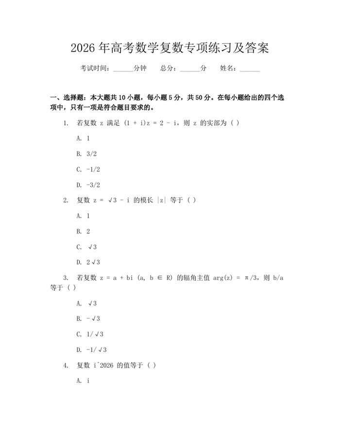 2026年高考数学复数专项练习及答案：(docx+pdf)免费下载