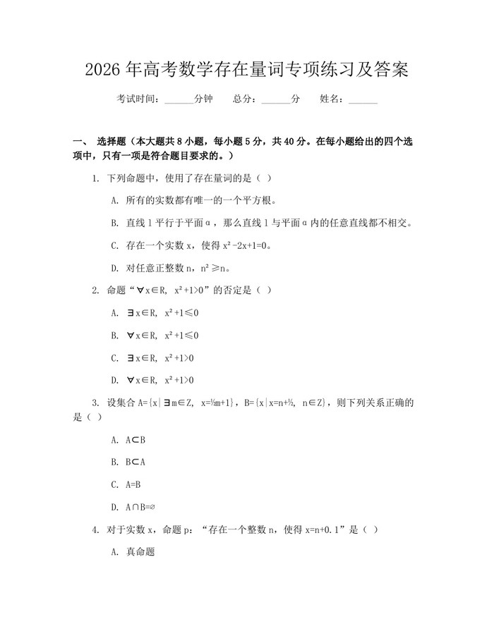 2026年高考数学存在量词专项练习及答案：(docx+pdf)免费下载