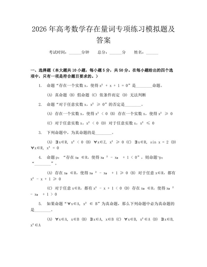 2026年高考数学存在量词专项练习模拟题及答案：(docx+pdf)免费下载