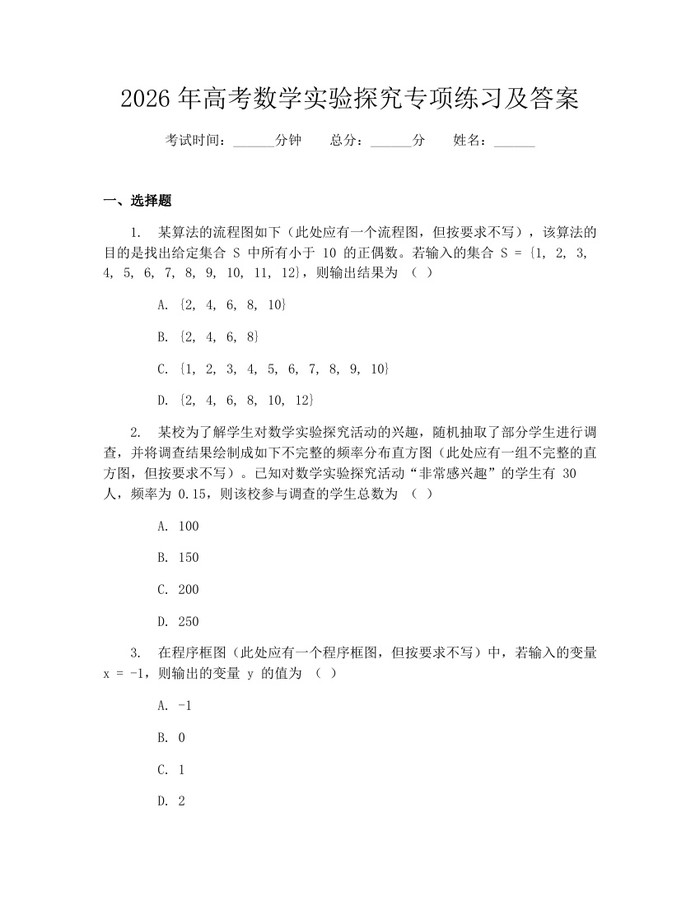 2026年高考数学实验探究专项练习及答案：(docx+pdf)免费下载