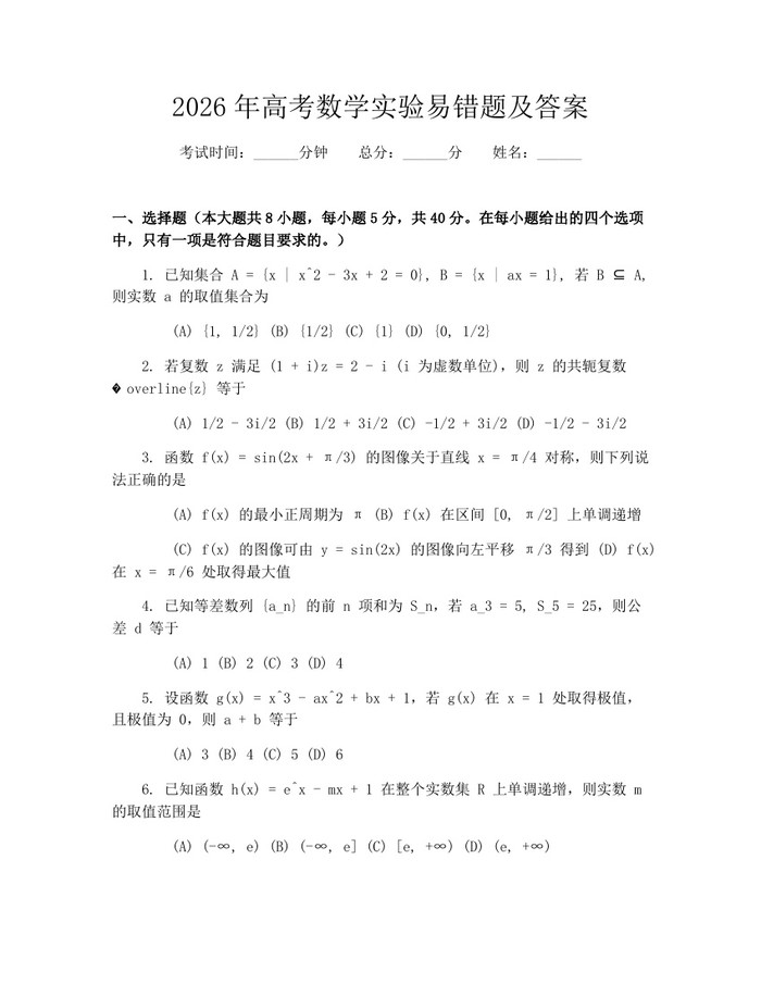 2026年高考数学实验易错题及答案：(docx+pdf)免费下载