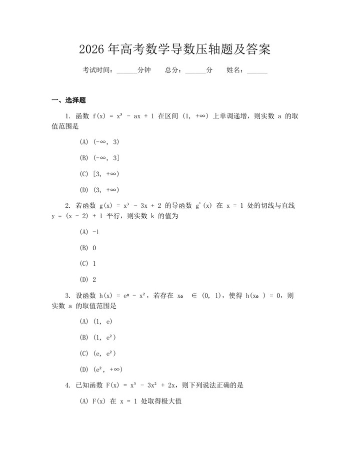 2026年高考数学导数压轴题及答案：(docx+pdf)免费下载