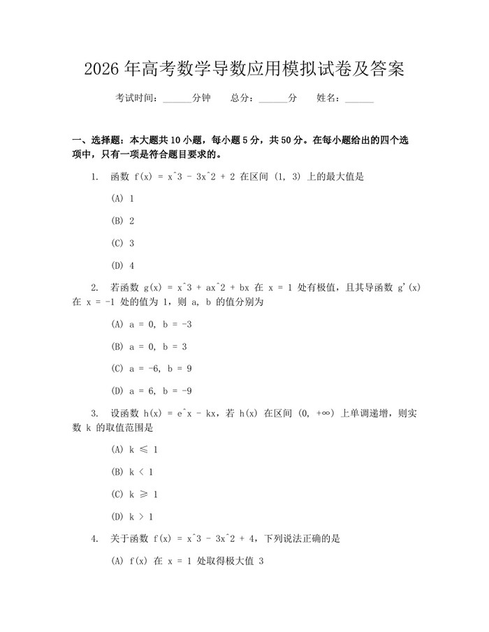 2026年高考数学导数应用模拟试卷及答案：(docx+pdf)免费下载