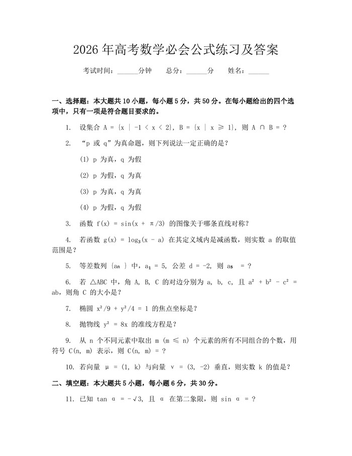2026年高考数学必会公式练习及答案：(docx+pdf)免费下载