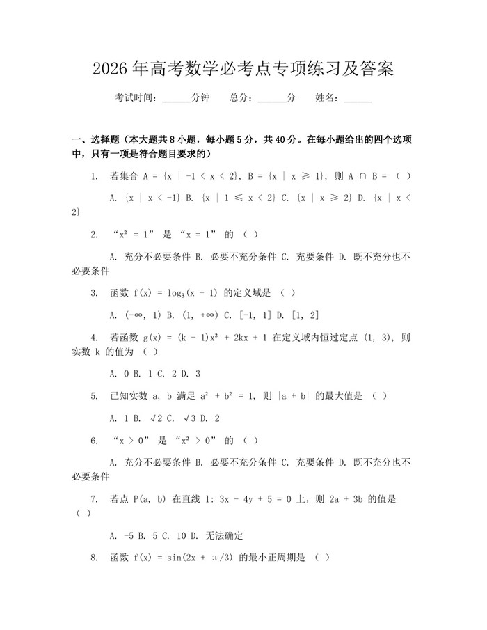 2026年高考数学必考点专项练习及答案：(docx+pdf)免费下载