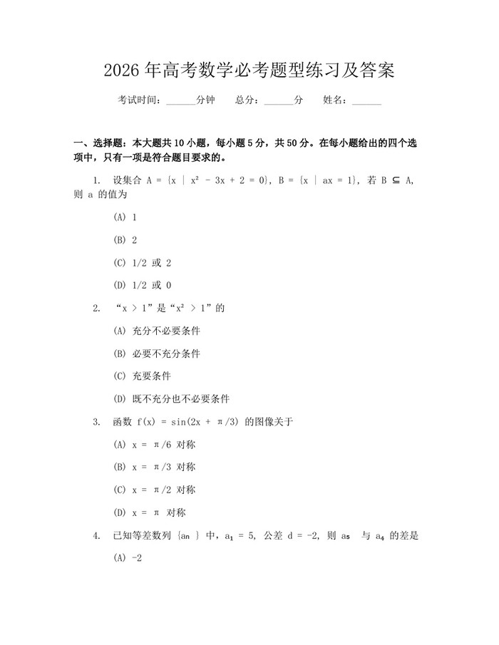 2026年高考数学必考题型练习及答案：(docx+pdf)免费下载