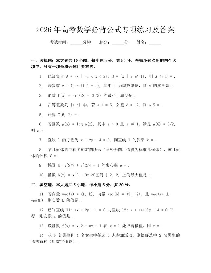 2026年高考数学必背公式专项练习及答案：(docx+pdf)免费下载