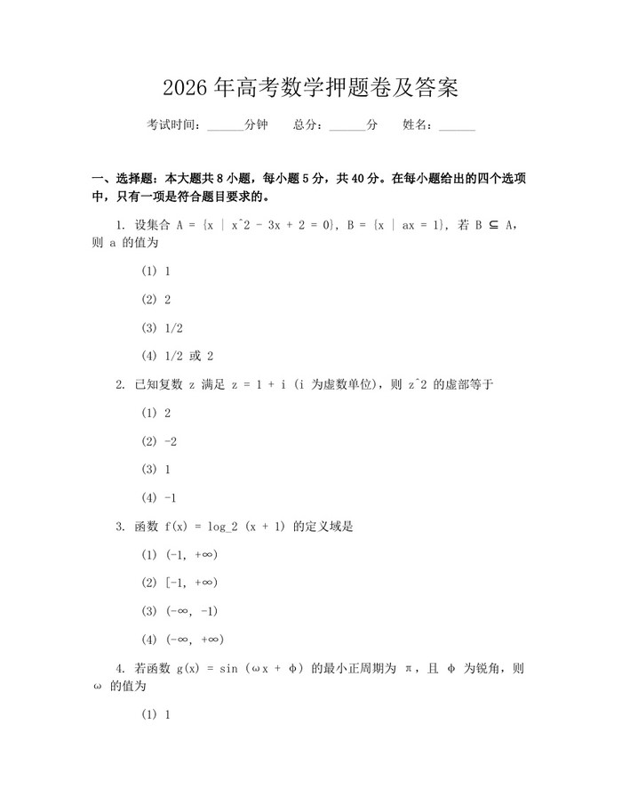 2026年高考数学押题卷及答案：(docx+pdf)免费下载