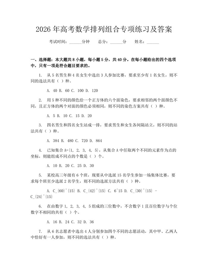 2026年高考数学排列组合专项练习及答案：(docx+pdf)免费下载
