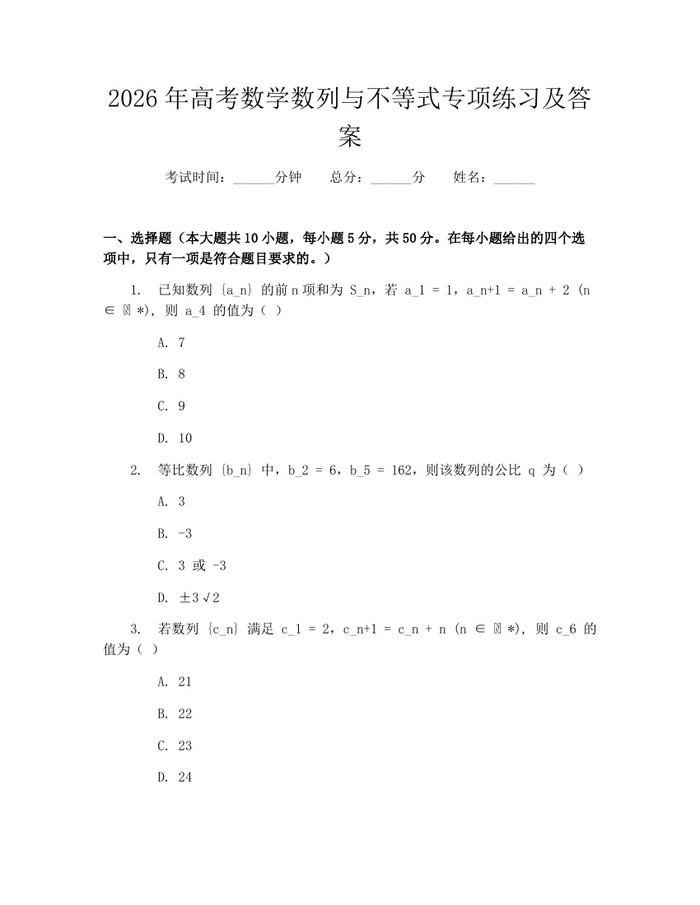 2026年高考数学数列与不等式专项练习及答案：(docx+pdf)免费下载