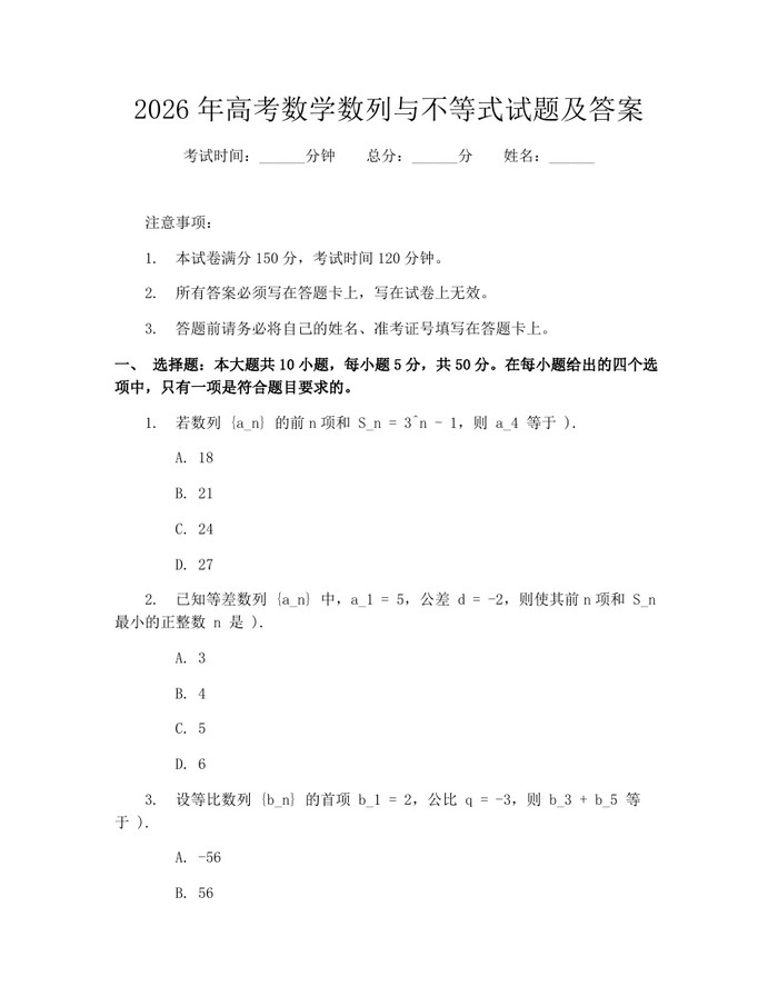 2026年高考数学数列与不等式试题及答案：(docx+pdf)免费下载