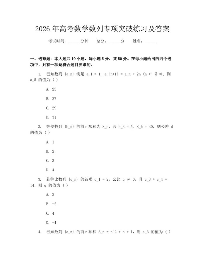 2026年高考数学数列专项突破练习及答案：(docx+pdf)免费下载