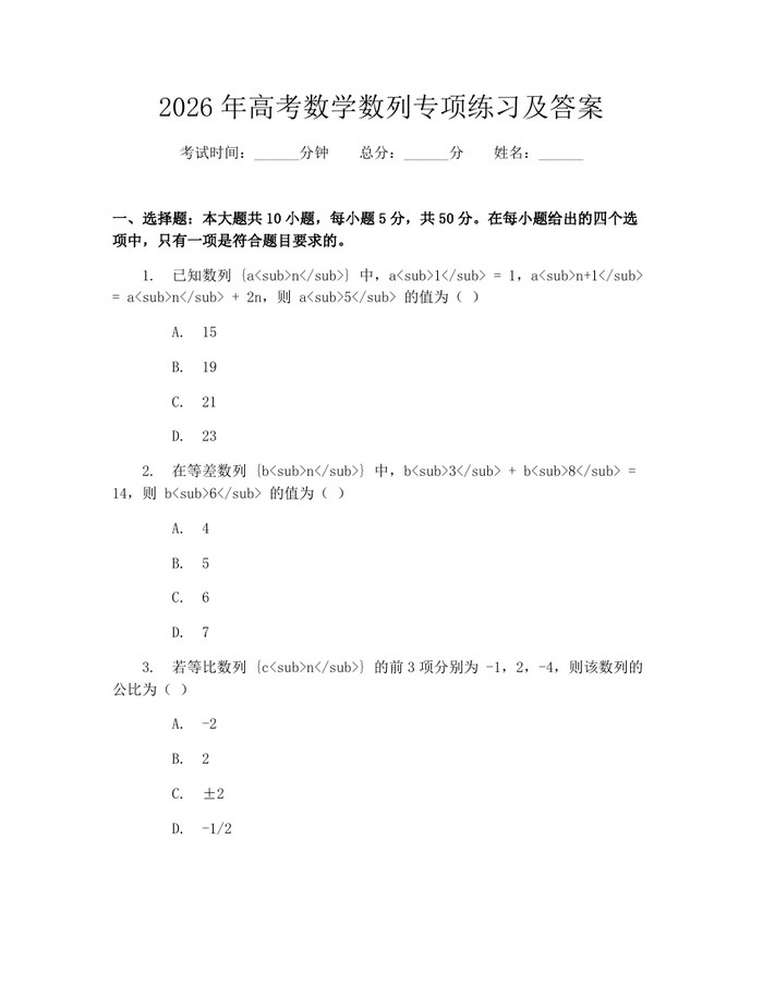 2026年高考数学数列专项练习及答案：(docx+pdf)免费下载