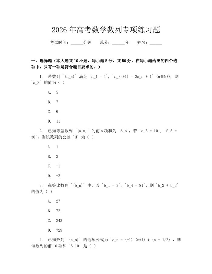 2026年高考数学数列专项练习题：(docx+pdf)免费下载