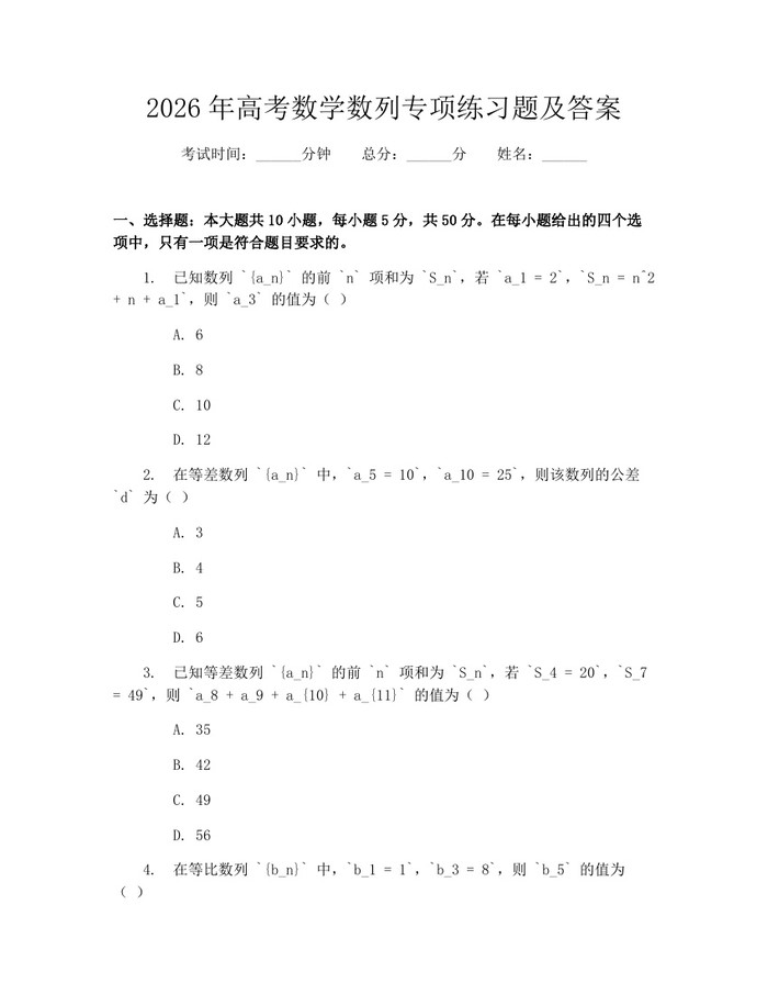 2026年高考数学数列专项练习题及答案：(docx+pdf)免费下载