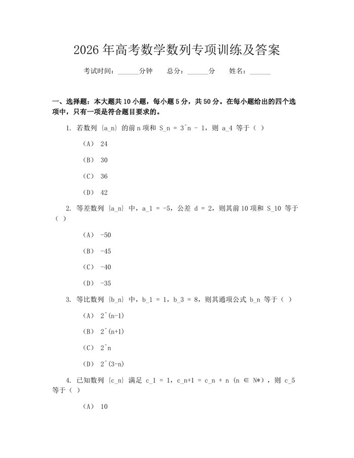 2026年高考数学数列专项训练及答案:(docx+pdf)免费下载