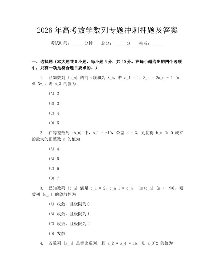 2026年高考数学数列专题冲刺押题及答案：(docx+pdf)免费下载