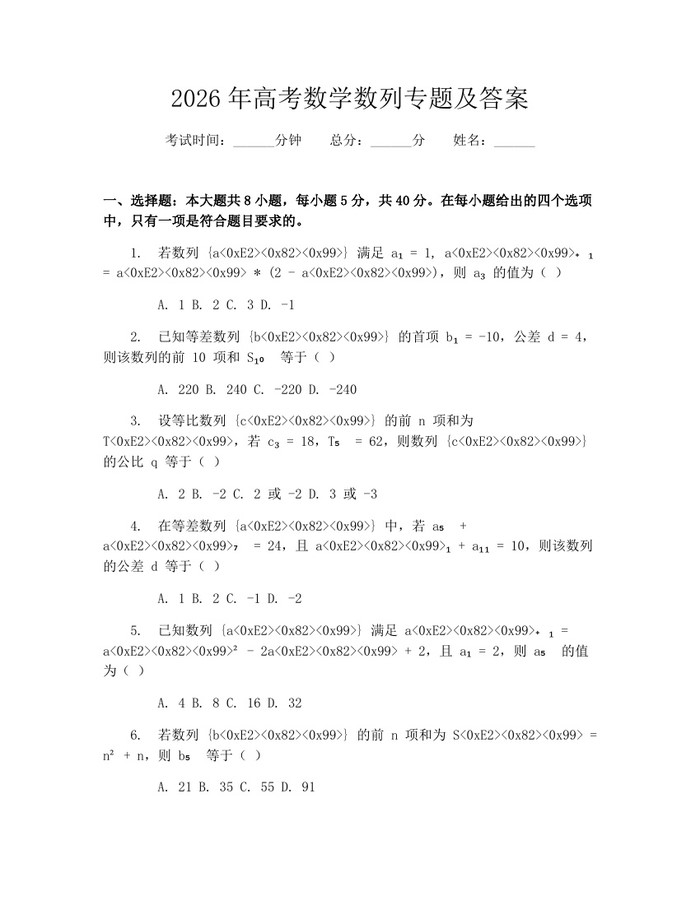 2026年高考数学数列专题及答案:(docx+pdf)免费下载