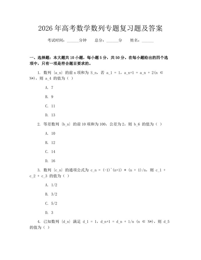 2026年高考数学数列专题复习题及答案：(docx+pdf)免费下载