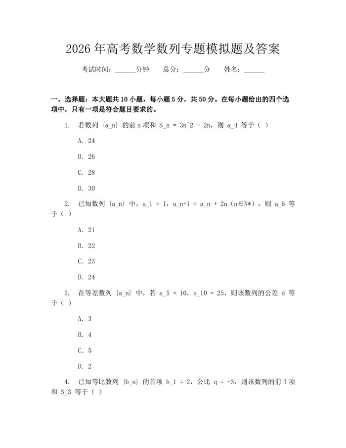 2026年高考数学数列专题模拟题及答案：(docx+pdf)免费下载