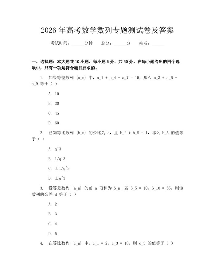 2026年高考数学数列专题测试卷及答案：(docx+pdf)免费下载