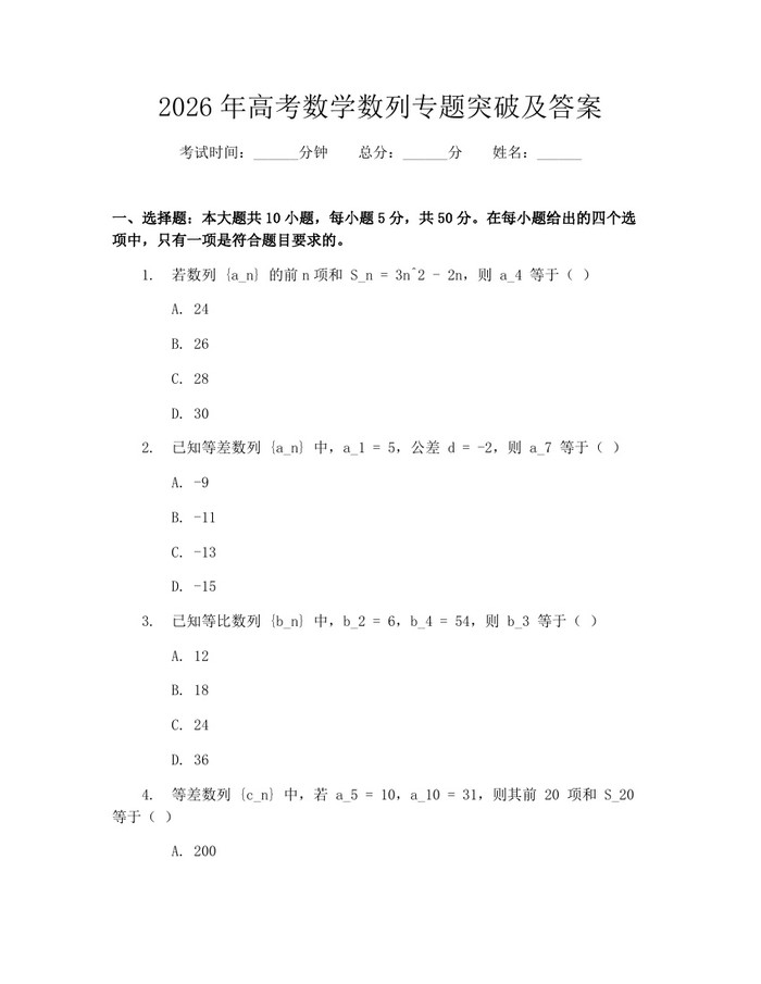 2026年高考数学数列专题突破及答案：(docx+pdf)免费下载