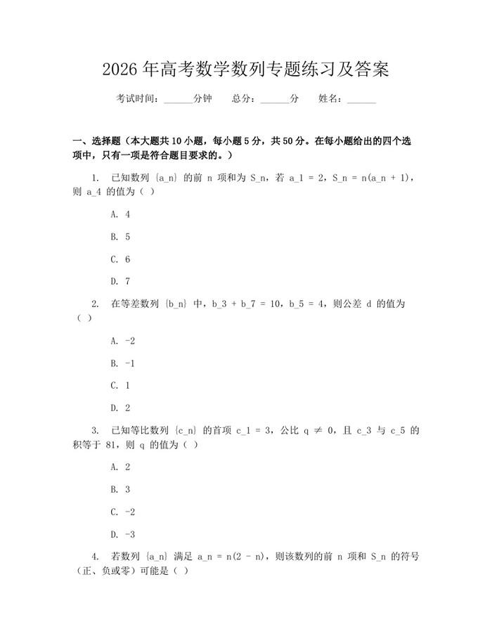 2026年高考数学数列专题练习及答案：(docx+pdf)免费下载