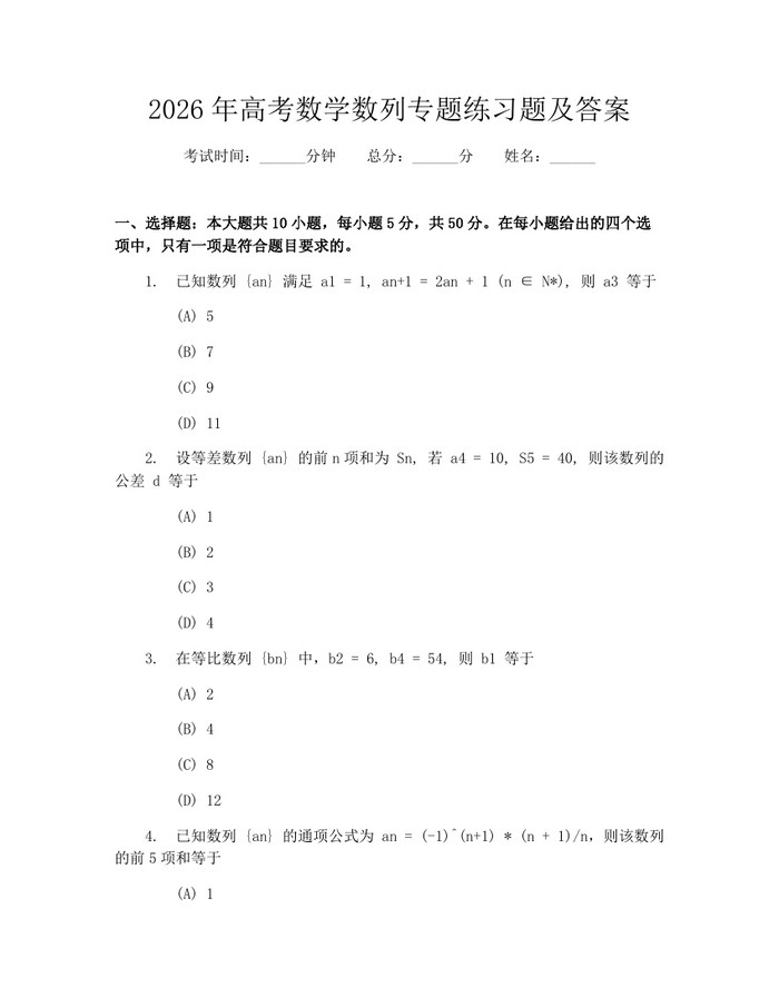 2026年高考数学数列专题练习题及答案：(docx+pdf)免费下载