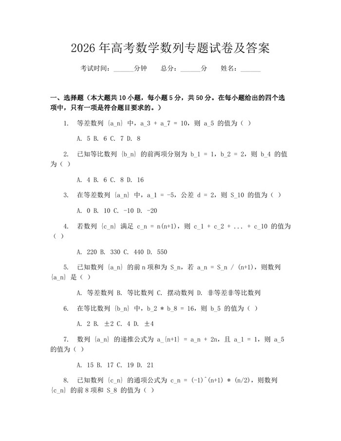 2026年高考数学数列专题试卷及答案：(docx+pdf)免费下载