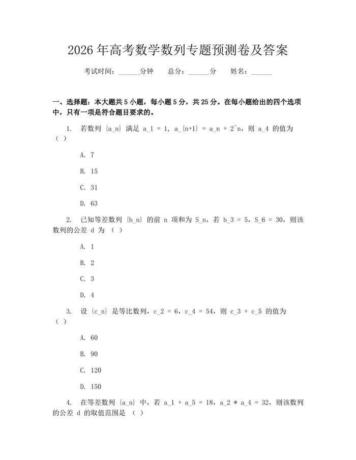 2026年高考数学数列专题预测卷及答案：(docx+pdf)免费下载