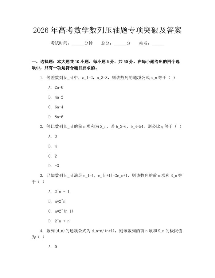 2026年高考数学数列压轴题专项突破及答案：(docx+pdf)免费下载