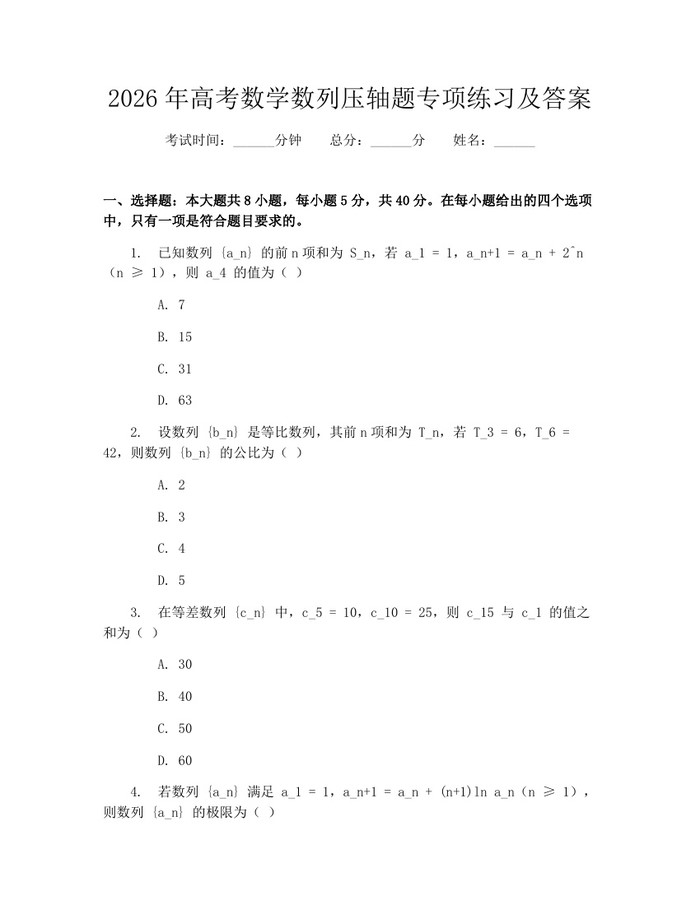 2026年高考数学数列压轴题专项练习及答案：(docx+pdf)免费下载