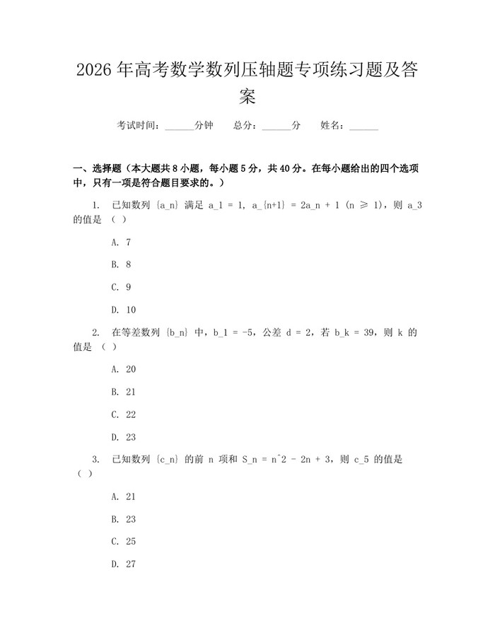 2026年高考数学数列压轴题专项练习题及答案：(docx+pdf)免费下载