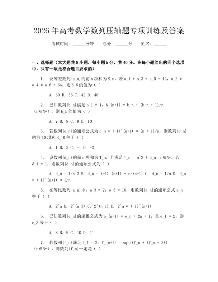 2026年高考数学数列压轴题专项训练及答案：(docx+pdf)免费下载