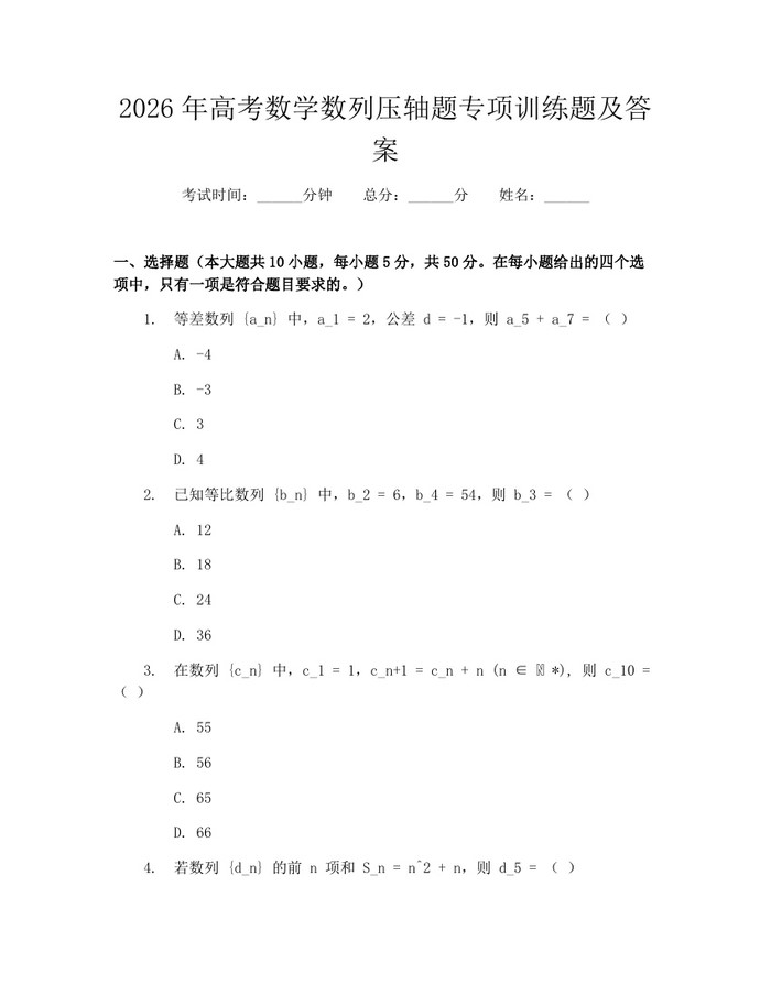 2026年高考数学数列压轴题专项训练题及答案：(docx+pdf)免费下载