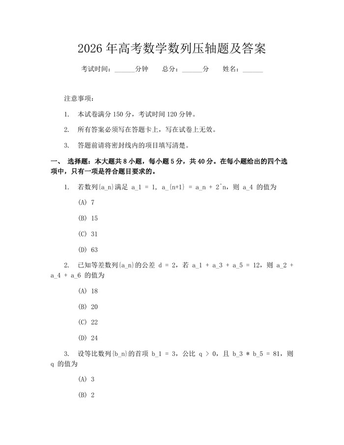2026年高考数学数列压轴题及答案：(docx+pdf)免费下载