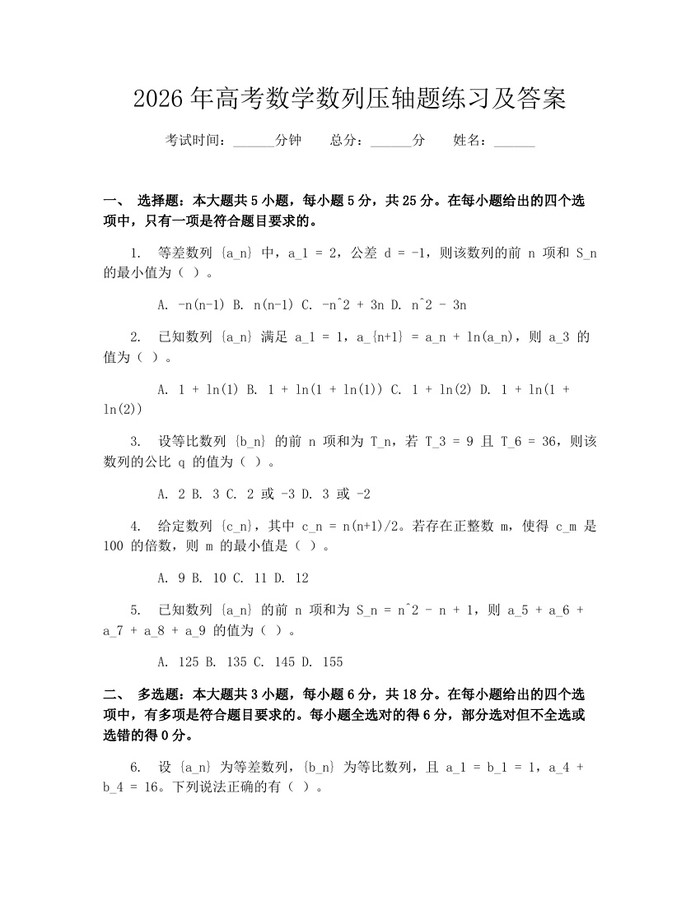 2026年高考数学数列压轴题练习及答案：(docx+pdf)免费下载