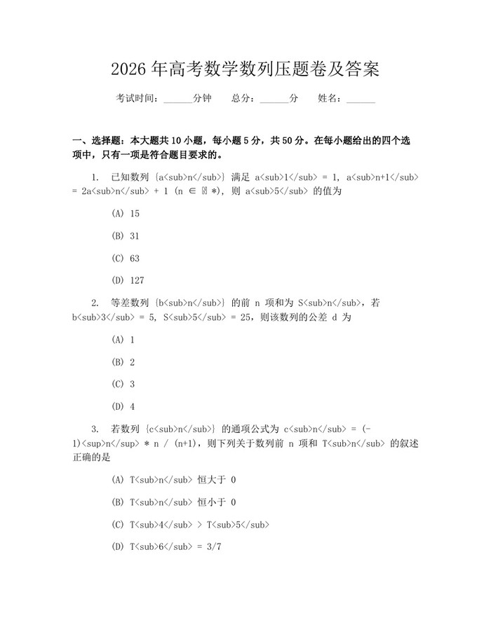 2026年高考数学数列压题卷及答案：(docx+pdf)免费下载