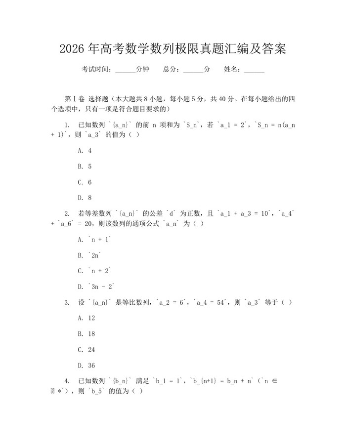 2026年高考数学数列极限真题汇编及答案：(docx+pdf)免费下载