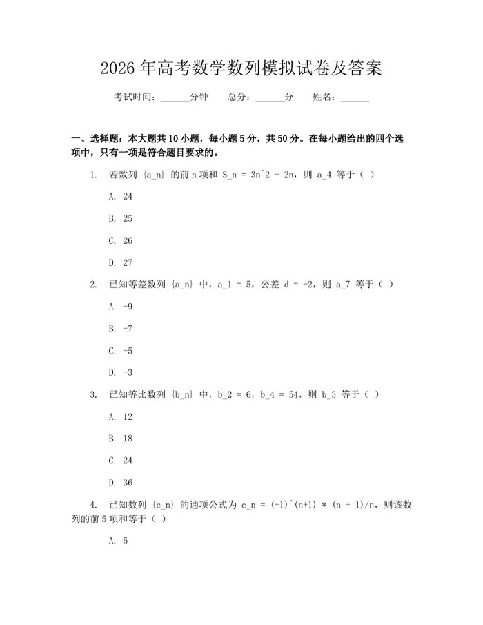 2026年高考数学数列模拟试卷及答案：(docx+pdf)免费下载