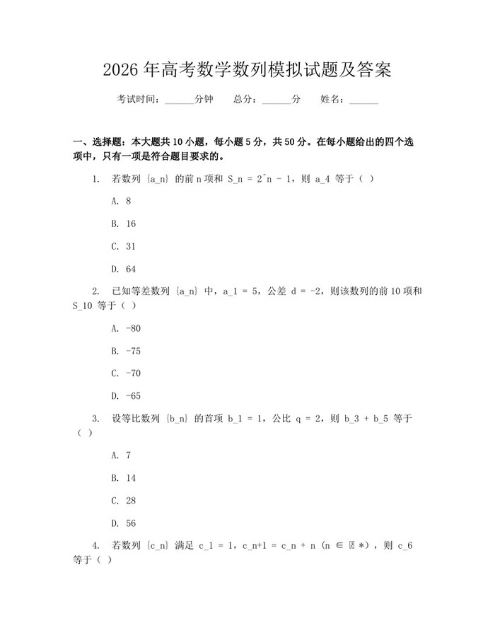 2026年高考数学数列模拟试题及答案：(docx+pdf)免费下载