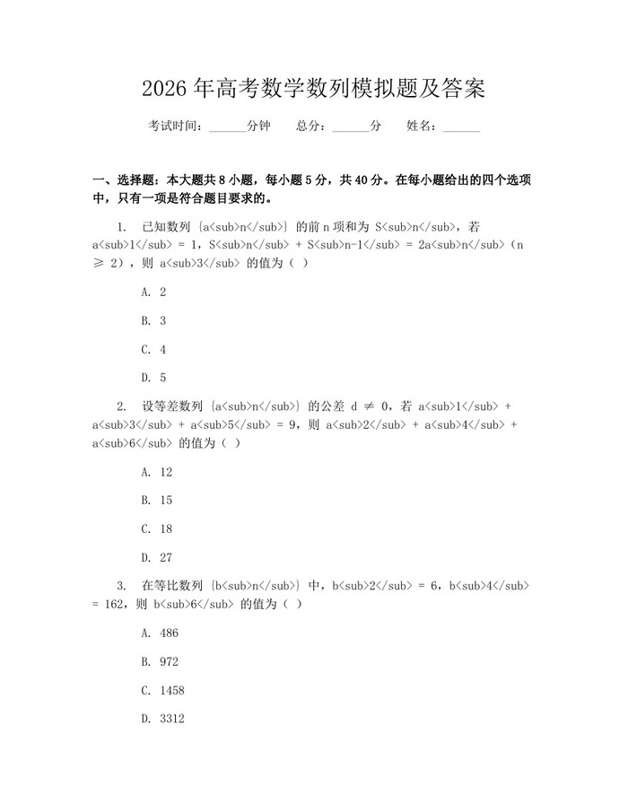 2026年高考数学数列模拟题及答案：(docx+pdf)免费下载