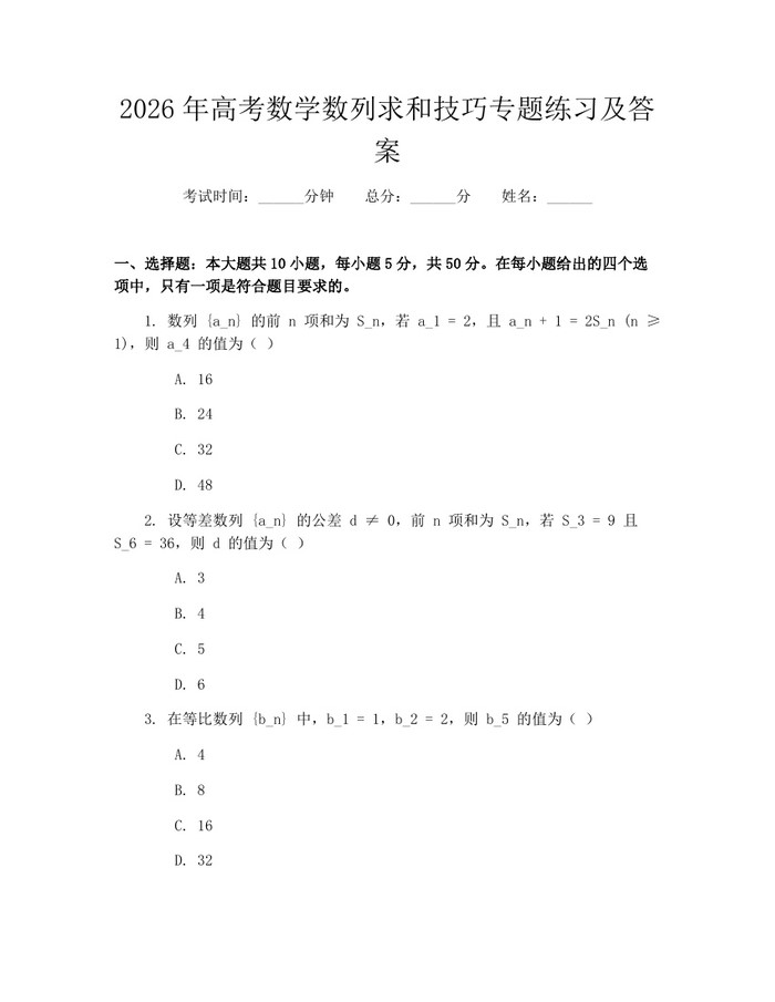 2026年高考数学数列求和技巧专题练习及答案：(docx+pdf)免费下载