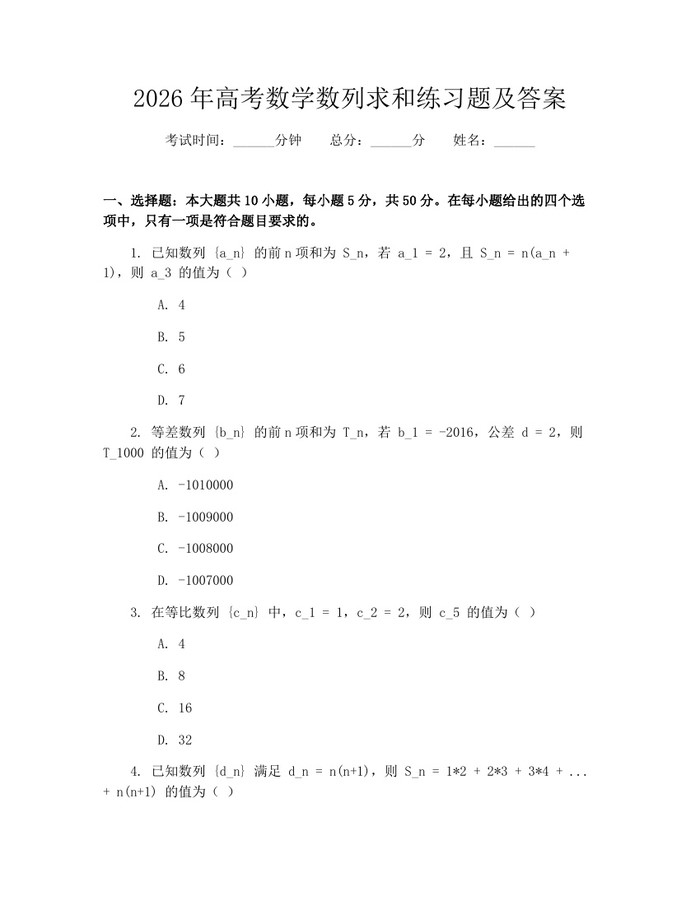 2026年高考数学数列求和练习题及答案：(docx+pdf)免费下载